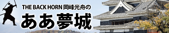 THE BACK HORN 岡峰光舟の ああ夢城
