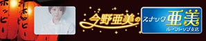 今野亜美のスナック亜美