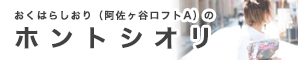 おくはらしおり（阿佐ヶ谷ロフトA）のホントシオリ