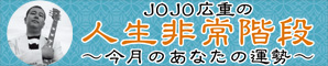 JOJO広重の『人生非常階段』〜今月のあなたの運勢〜
