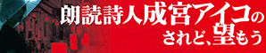  朗読詩人 成宮アイコの「されど、望もう」