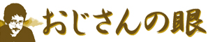 おじさんの眼