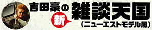 吉田 豪の雑談天国（ニューエストモデル風）