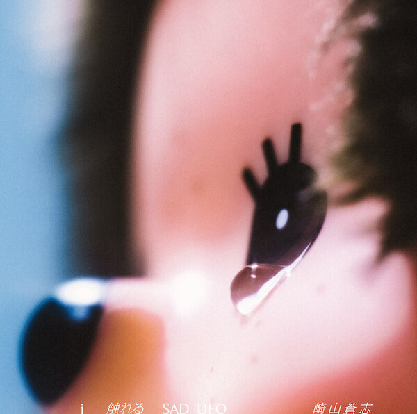 崎山蒼志_AL「i 触れる SAD UFO」ジャケ写.jpg