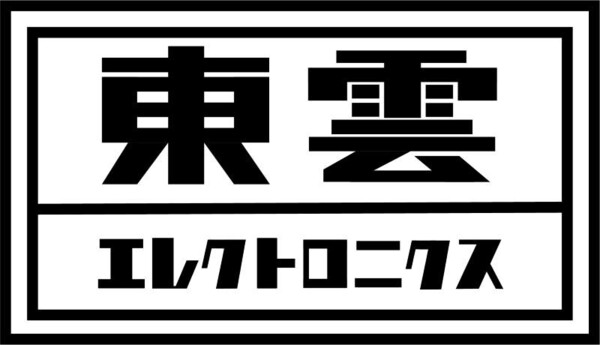 東雲エレクトロニクス.jpg
